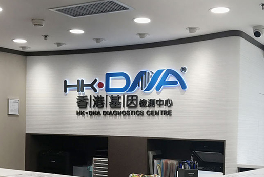 河北分部 香港基因检测中心 HK·DNA